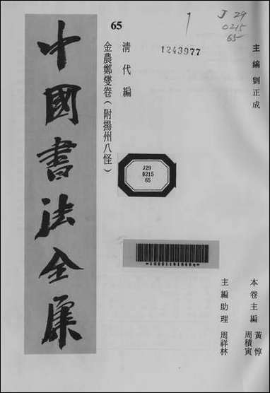 中国书法全集65金农郑变 [中国书法全集65金农郑变]