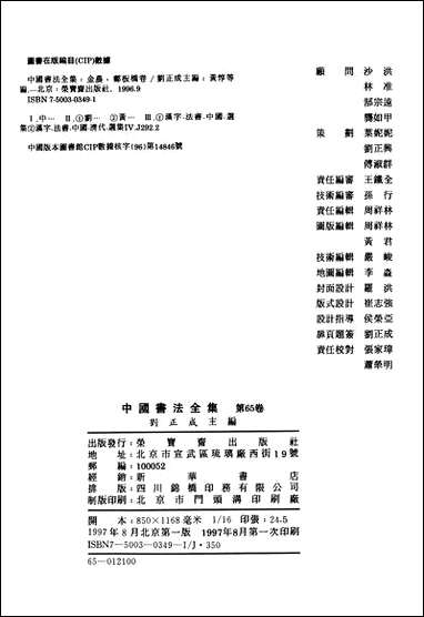 中国书法全集65金农郑变 [中国书法全集65金农郑变]