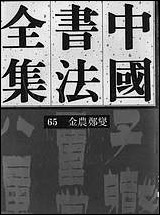 中国书法全集65金农郑变 [中国书法全集65金农郑变]