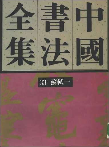 中国书法全集33苏轼一 [中国书法全集]