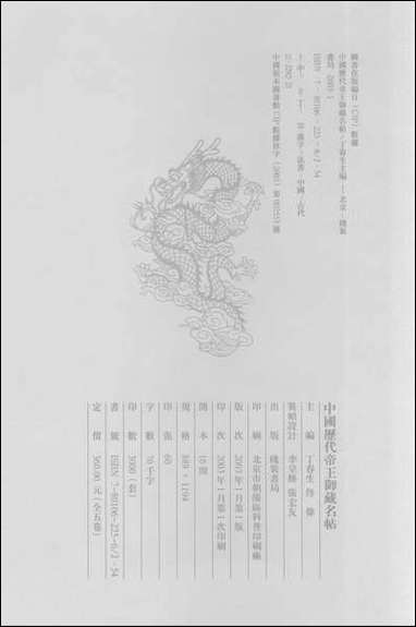 中国历代帝王御藏名帖_卷一 [中国历代帝王御藏名帖]