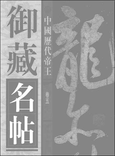 中国历代帝王御藏名帖_卷五 [中国历代帝王御藏名帖]