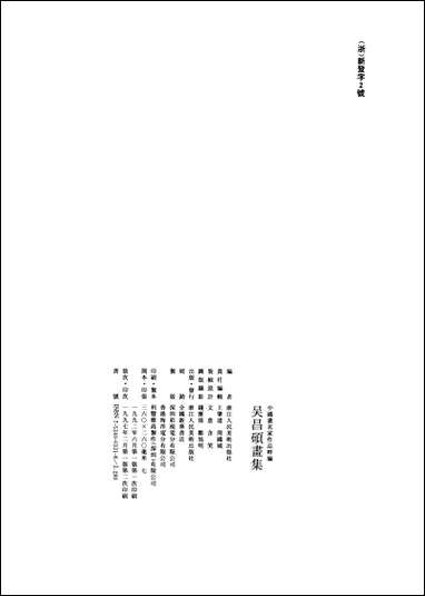 中国画名家作品粹编吴昌硕画集