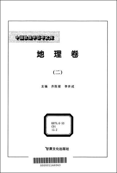 中国敦煌学百年文库地理_卷2齐陈骏李并成甘肃文化99一版一刷 [中国敦煌学百年文库地理]