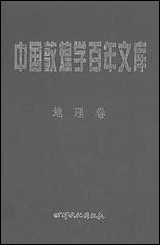 中国敦煌学百年文库地理_卷2齐陈骏李并成甘肃文化99一版一刷 [中国敦煌学百年文库地理]