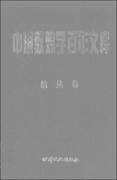 中国敦煌学百年文库综述_卷1冯志文杨际平甘肃文化99一版一刷 [中国敦煌学百年文库综述]