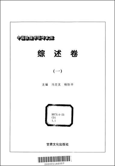 中国敦煌学百年文库综述_卷1冯志文杨际平甘肃文化99一版一刷 [中国敦煌学百年文库综述]