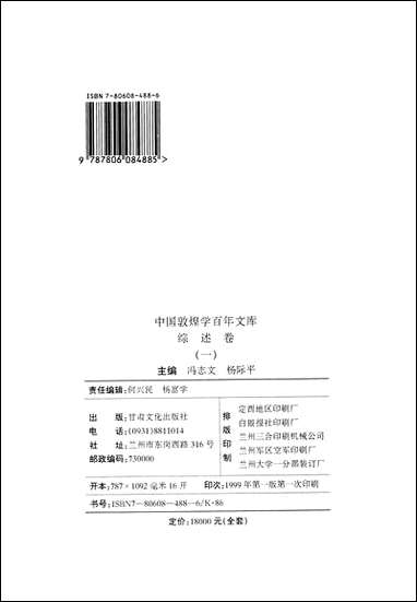 中国敦煌学百年文库综述_卷1冯志文杨际平甘肃文化99一版一刷 [中国敦煌学百年文库综述]