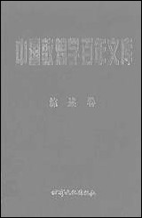 中国敦煌学百年文库综述_卷1冯志文杨际平甘肃文化99一版一刷 [中国敦煌学百年文库综述]