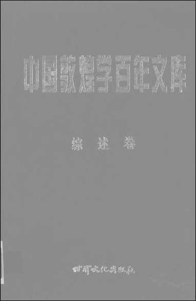 中国敦煌学百年文库综述_卷2冯志文杨际平甘肃文化99一版一刷 [中国敦煌学百年文库综述]