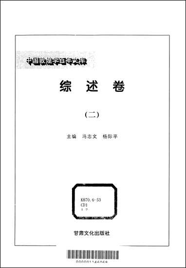 中国敦煌学百年文库综述_卷2冯志文杨际平甘肃文化99一版一刷 [中国敦煌学百年文库综述]