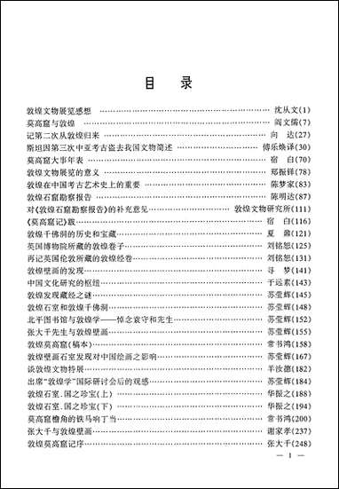 中国敦煌学百年文库综述_卷2冯志文杨际平甘肃文化99一版一刷 [中国敦煌学百年文库综述]