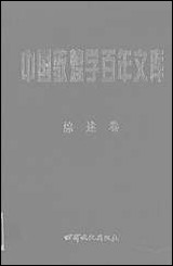 中国敦煌学百年文库综述_卷2冯志文杨际平甘肃文化99一版一刷 [中国敦煌学百年文库综述]