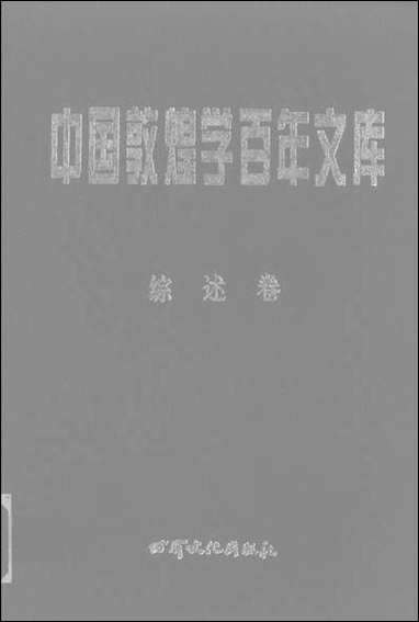 中国敦煌学百年文库综述_卷3冯志文杨际平甘肃文化99一版一刷 [中国敦煌学百年文库综述]