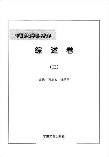 中国敦煌学百年文库综述_卷3冯志文杨际平甘肃文化99一版一刷 [中国敦煌学百年文库综述]