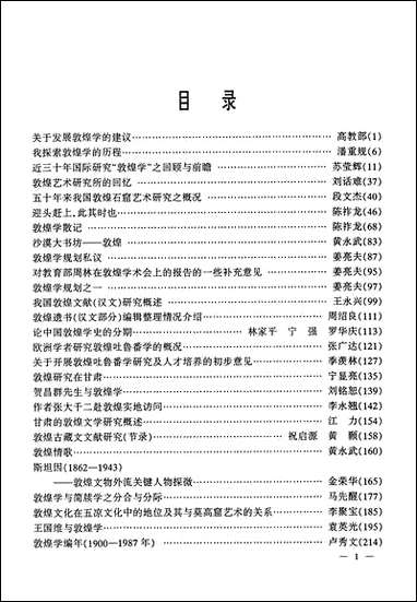 中国敦煌学百年文库综述_卷3冯志文杨际平甘肃文化99一版一刷 [中国敦煌学百年文库综述]