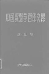 中国敦煌学百年文库综述_卷3冯志文杨际平甘肃文化99一版一刷 [中国敦煌学百年文库综述]