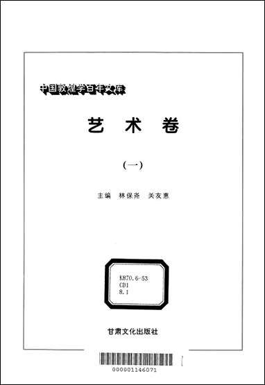 中国敦煌学百年文库艺术_卷1林保尧关友惠甘肃文化99一版一刷 [中国敦煌学百年文库艺术]