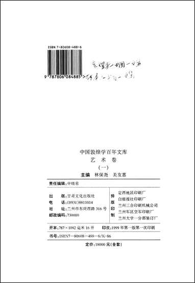 中国敦煌学百年文库艺术_卷1林保尧关友惠甘肃文化99一版一刷 [中国敦煌学百年文库艺术]