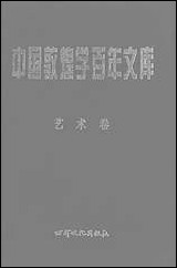 中国敦煌学百年文库艺术_卷1林保尧关友惠甘肃文化99一版一刷 [中国敦煌学百年文库艺术]