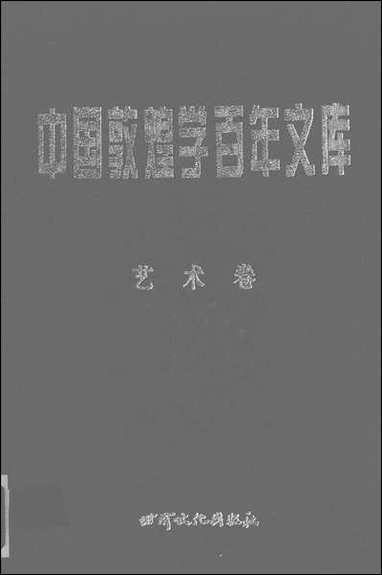 中国敦煌学百年文库艺术_卷2林保尧关友惠甘肃文化99一版一刷 [中国敦煌学百年文库艺术]