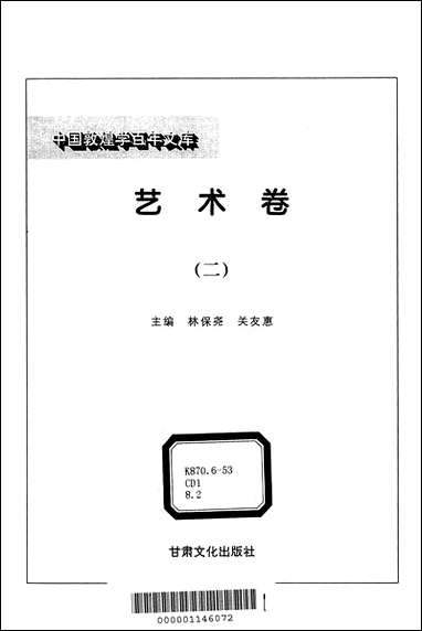 中国敦煌学百年文库艺术_卷2林保尧关友惠甘肃文化99一版一刷 [中国敦煌学百年文库艺术]