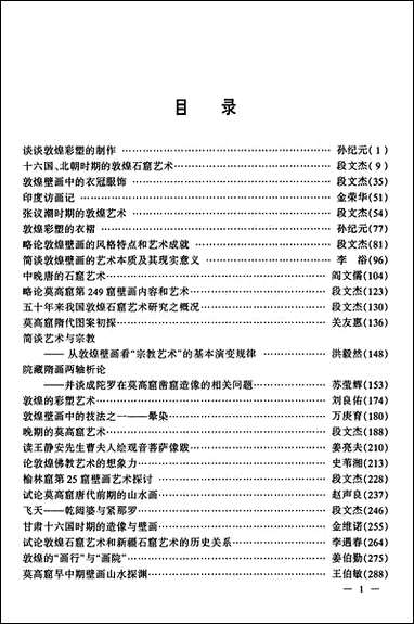 中国敦煌学百年文库艺术_卷2林保尧关友惠甘肃文化99一版一刷 [中国敦煌学百年文库艺术]