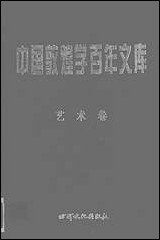 中国敦煌学百年文库艺术_卷2林保尧关友惠甘肃文化99一版一刷 [中国敦煌学百年文库艺术]