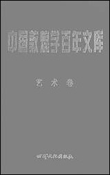 中国敦煌学百年文库艺术_卷3林保尧关友惠甘肃文化99一版一刷 [中国敦煌学百年文库艺术]