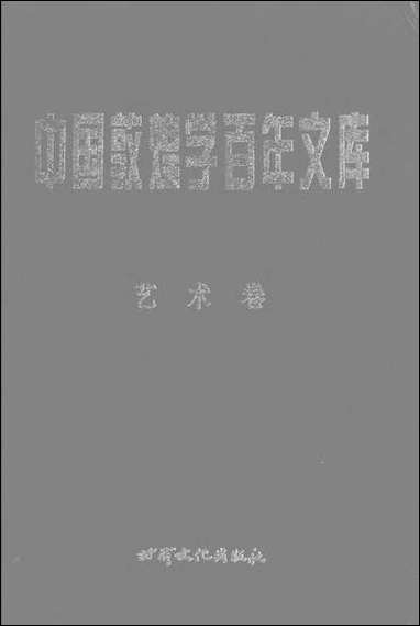 中国敦煌学百年文库艺术_卷4林保尧关友惠甘肃文化99一版一刷 [中国敦煌学百年文库艺术]