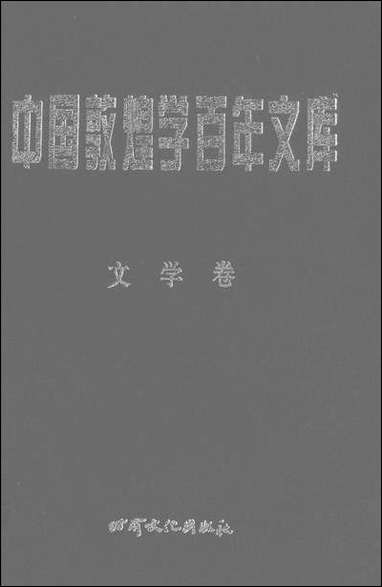 中国敦煌学百年文库文学_卷1郑阿财颜廷亮伏俊连甘肃文化99一版一刷 [中国敦煌学百年文库文学]