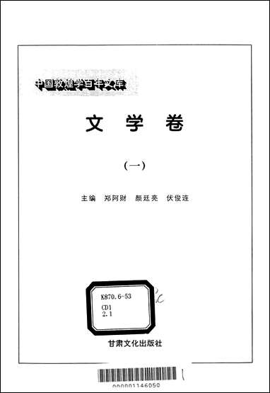 中国敦煌学百年文库文学_卷1郑阿财颜廷亮伏俊连甘肃文化99一版一刷 [中国敦煌学百年文库文学]