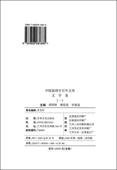 中国敦煌学百年文库文学_卷1郑阿财颜廷亮伏俊连甘肃文化99一版一刷 [中国敦煌学百年文库文学]