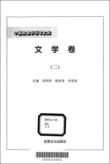 中国敦煌学百年文库文学_卷2郑阿财颜廷亮伏俊连甘肃文化99一版一刷 [中国敦煌学百年文库文学]