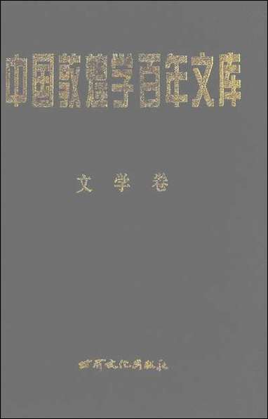 中国敦煌学百年文库文学_卷3郑阿财颜廷亮伏俊连甘肃文化99一版一刷 [中国敦煌学百年文库文学]