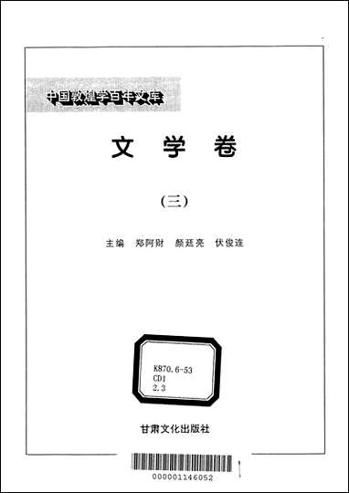 中国敦煌学百年文库文学_卷3郑阿财颜廷亮伏俊连甘肃文化99一版一刷 [中国敦煌学百年文库文学]