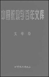 中国敦煌学百年文库文学_卷3郑阿财颜廷亮伏俊连甘肃文化99一版一刷 [中国敦煌学百年文库文学]