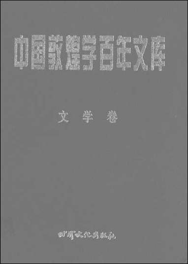 中国敦煌学百年文库文学_卷4郑阿财颜廷亮伏俊连甘肃文化99一版一刷 [中国敦煌学百年文库文学]