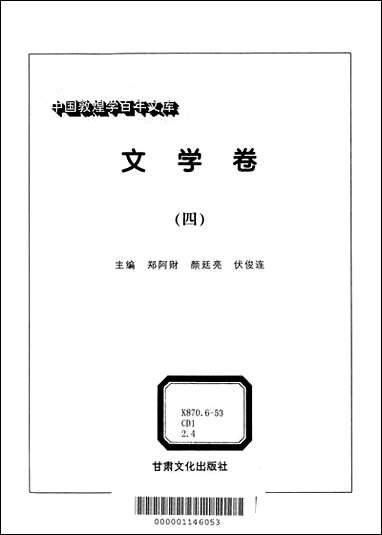 中国敦煌学百年文库文学_卷4郑阿财颜廷亮伏俊连甘肃文化99一版一刷 [中国敦煌学百年文库文学]