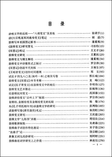 中国敦煌学百年文库文学_卷4郑阿财颜廷亮伏俊连甘肃文化99一版一刷 [中国敦煌学百年文库文学]