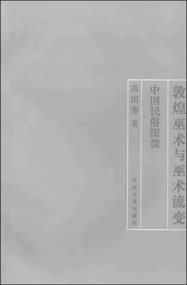 中国民俗探微敦煌巫术与巫术流变高国藩河海大学9303一版一刷