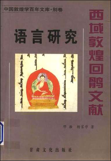 中国敦煌学百年文库别_卷之西域敦煌回鹘文献邓浩杨富学甘肃文化0206二版二刷 [中国敦煌学百年文库别]