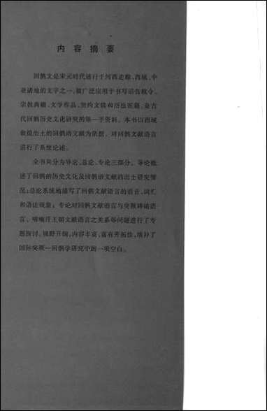 中国敦煌学百年文库别_卷之西域敦煌回鹘文献邓浩杨富学甘肃文化0206二版二刷 [中国敦煌学百年文库别]