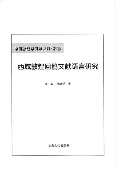 中国敦煌学百年文库别_卷之西域敦煌回鹘文献邓浩杨富学甘肃文化0206二版二刷 [中国敦煌学百年文库别]