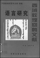 中国敦煌学百年文库别_卷之西域敦煌回鹘文献邓浩杨富学甘肃文化0206二版二刷 [中国敦煌学百年文库别]