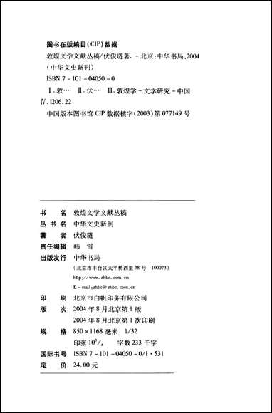 中华文史新刊之敦煌文学文献丛稿伏俊琏中华0408一版一刷