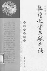 中华文史新刊之敦煌文学文献丛稿伏俊琏中华0408一版一刷