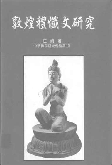 中华佛学研究所论丛18敦煌礼忏文研究汪娟法鼓民8709初版