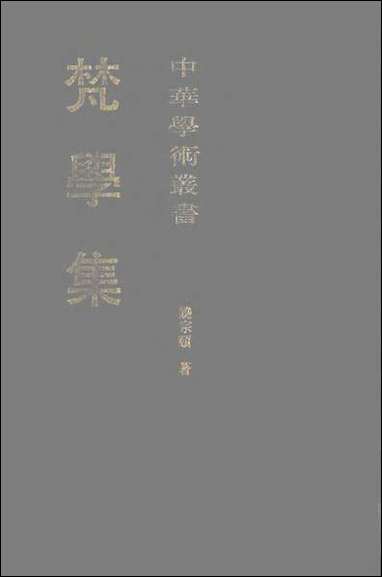 中华学术丛书-梵学集饶宗颐上海古籍9307一版一刷 [中华学术丛书-梵学集饶宗颐]