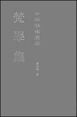 中华学术丛书-梵学集饶宗颐上海古籍9307一版一刷 [中华学术丛书-梵学集饶宗颐]